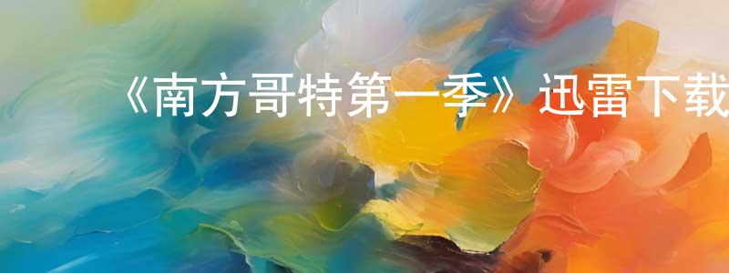 曹佳琳的动漫综艺大全,《南方哥特第一季》迅雷下载/在线观看-犯罪历史-美剧天堂